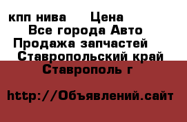 кпп нива 4 › Цена ­ 3 000 - Все города Авто » Продажа запчастей   . Ставропольский край,Ставрополь г.